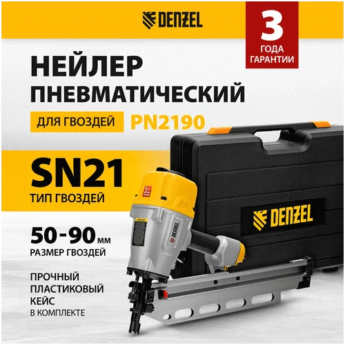 Нейлер пневматичекий DENZEL PN2190