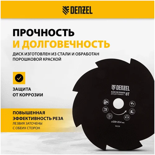 Диск для триммера DENZEL 230 х 25.4 мм толщина 1.6 мм