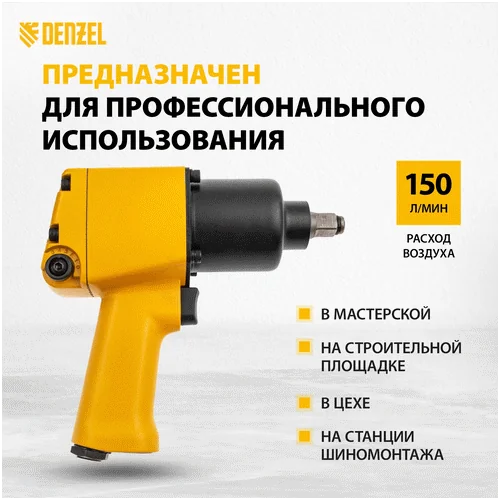 Пневматический гайковерт DENZEL IW860+набор головок