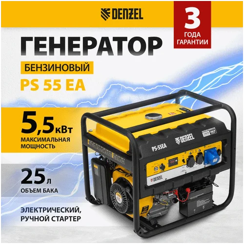 Бензиновый генератор DENZEL PS 55 EA