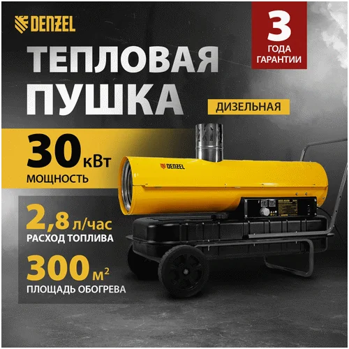 Дизельная тепловая пушка DENZEL NHG-30i