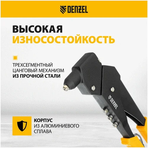 Заклепочник DENZEL 285 мм, поворотный, 0-360, заклепки 2,4-3,2-4,0-4,8 мм