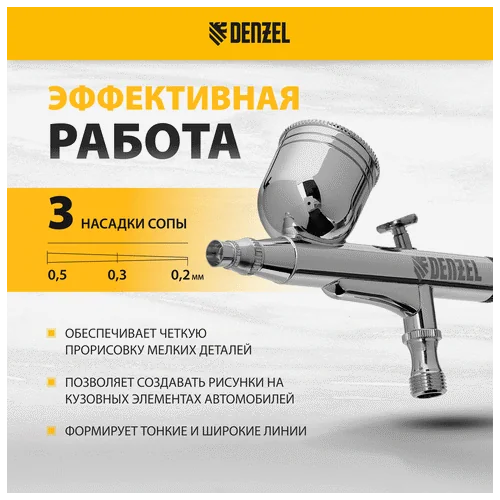 Аэрограф DENZEL с верхним бачком AB1, 0.2/0.3/0.5 мм, 7 мл, 9 л/мин
