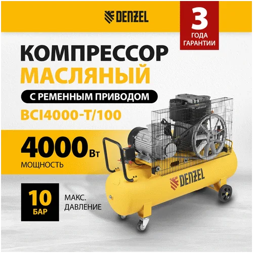 Компрессор DENZEL BCI4000-T/100