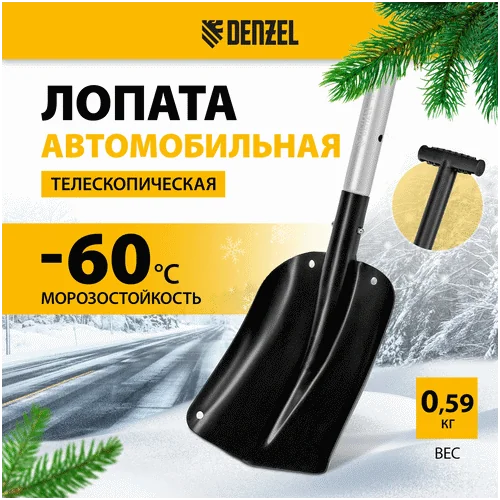 Автомобильная лопата DENZEL 212х280х650-815 мм