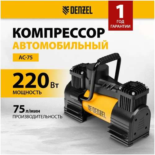Компрессор автомобильный DENZEL AC-75