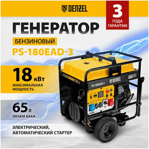Бензиновый генератор DENZEL PS-180EAD-3