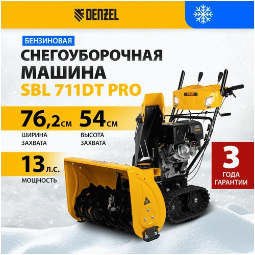 Бензиновый снегоуборщик DENZEL SBL 711DT PRO