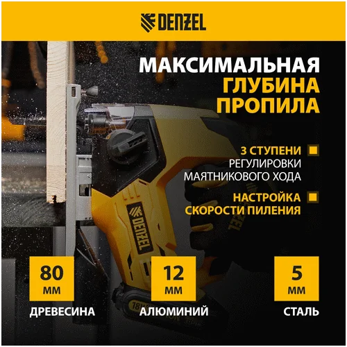 Аккумуляторный лобзик DENZEL CJ-80