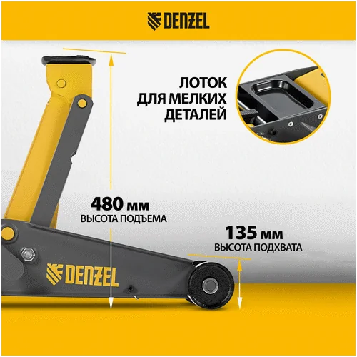 Домкрат гидравлический DENZEL 3 т, с фиксатором, быстрый подъем, 135-480 мм