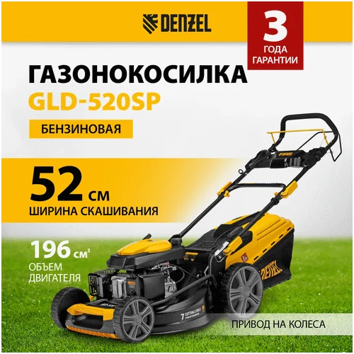 Бензиновая газонокосилка DENZEL GLD-520SP