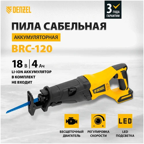 Аккумуляторная сабельная пила DENZEL BRC-120-0
