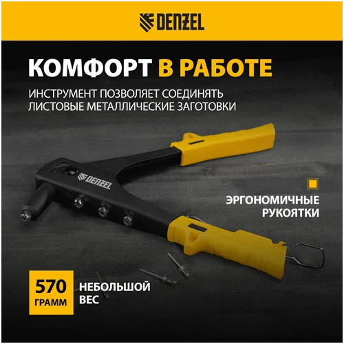 Заклепочник DENZEL 255 мм, заклепки 2,4-3,2-4,0-4,8 мм