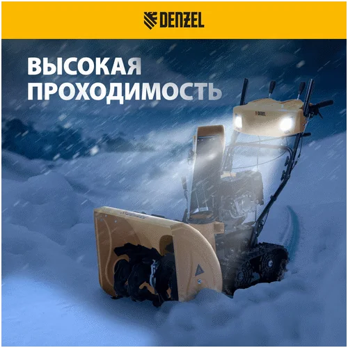 Бензиновый снегоуборщик DENZEL SBM 610DT PRO