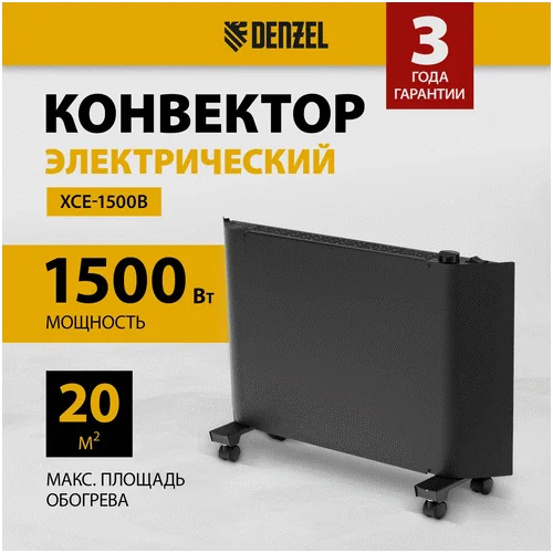 Конвектор DENZEL XCE-1500 B