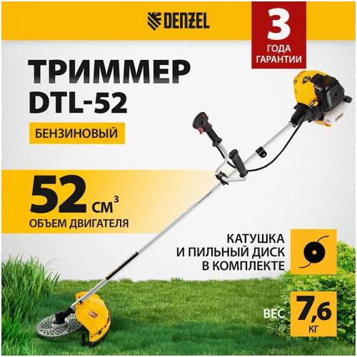 Триммер бензиновый DENZEL DTL-52