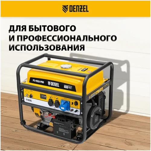 Бензиновый генератор DENZEL PS-95EA-PRO