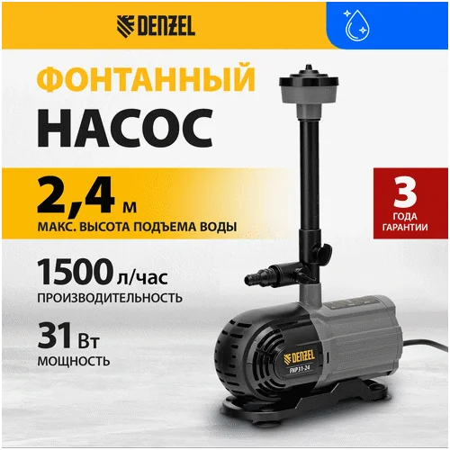 Насос фонтанный DENZEL FNP31-24