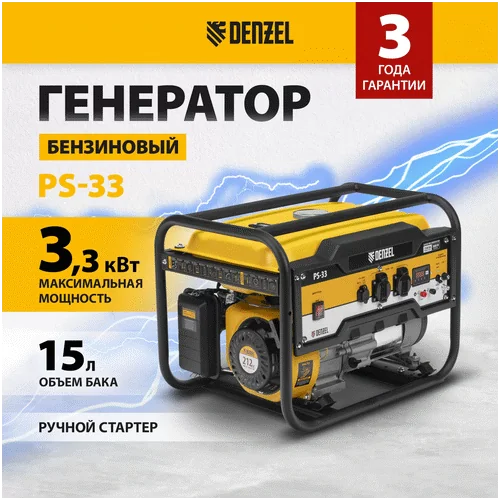 Бензиновый генератор DENZEL PS 33