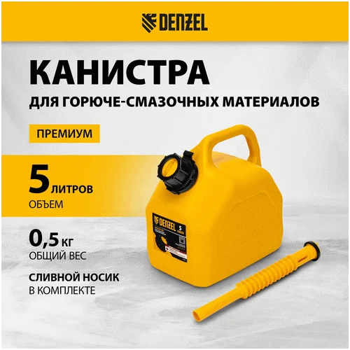 Канистра DENZEL для ГСМ, премиум, 5л