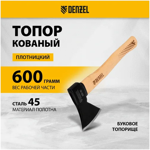 Топор DENZEL Топор, 600 г, кованый, буковое топорище