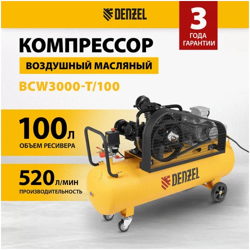 Компрессор DENZEL BCW3000-T/100