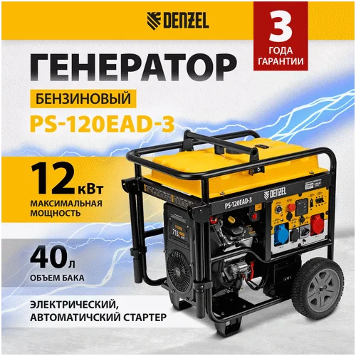 Бензиновый генератор DENZEL PS-120EAD-3