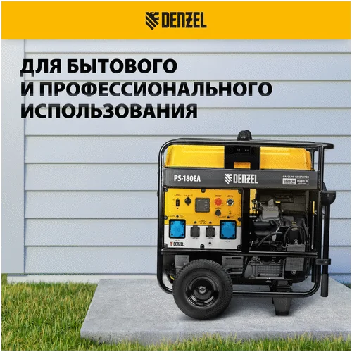 Бензиновый генератор DENZEL PS-180EA
