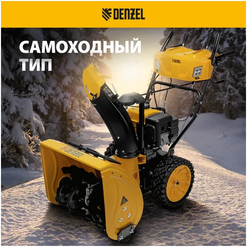 Бензиновый снегоуборщик DENZEL SBM 610S PRO