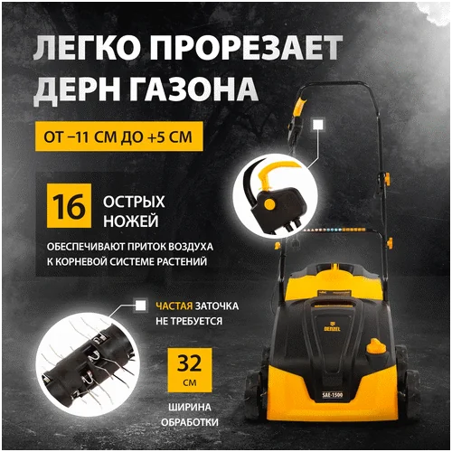 Скарификатор DENZEL SAE-1500
