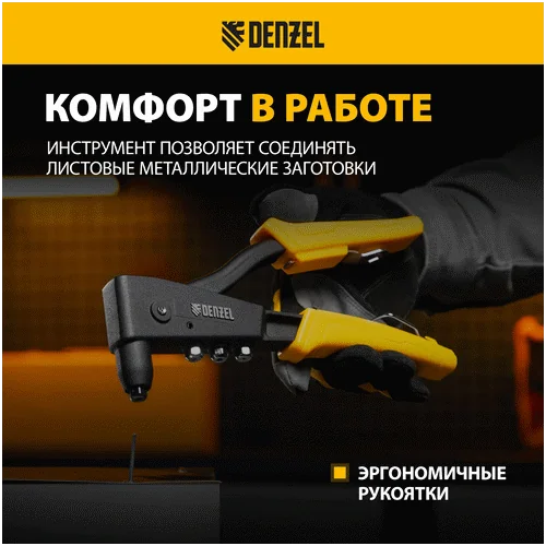 Заклепочник DENZEL 255 мм, литой, усиленный, заклепки 2,4-3,2-4,0-4,8 мм