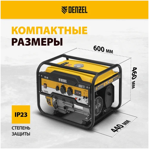 Бензиновый генератор DENZEL PS 28