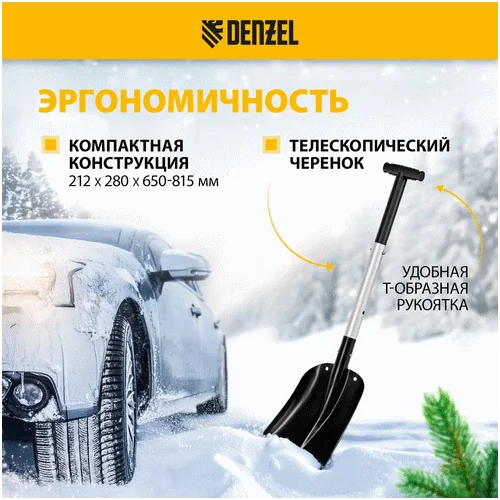 Автомобильная лопата DENZEL 212х280х650-815 мм