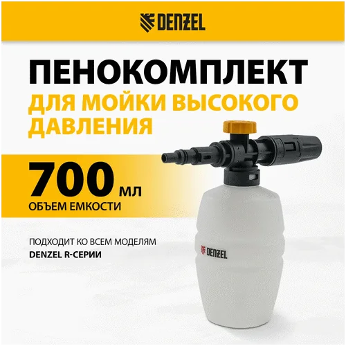 Пенокомплект DENZEL FP-700