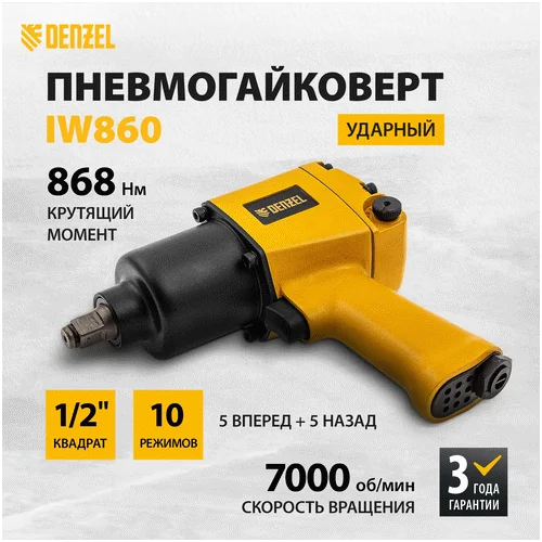 Пневматический гайковерт DENZEL IW860