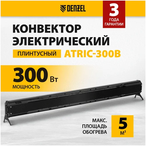 Конвектор DENZEL ATRIC-300 черный