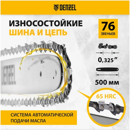 Бензопила DENZEL DGS-5820, шина 50 см, 58см3, 4,1 л.с., шаг 0,325, паз 1,5 мм, 76 зв