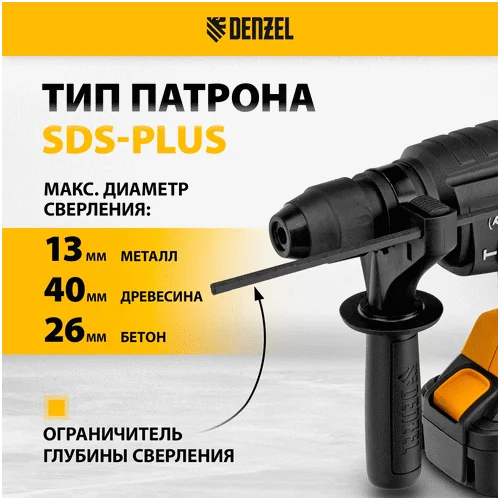 Аккумуляторный перфоратор DENZEL BLRH-IB-26