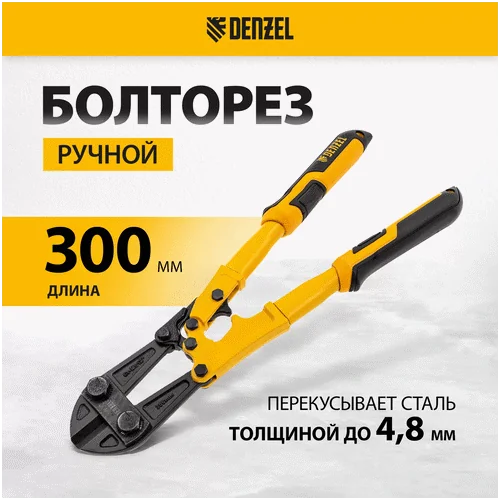 Болторез DENZEL 300 мм, 12, Cr-Mo