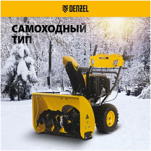Бензиновый снегоуборщик DENZEL SBL 711 D PRO 97655