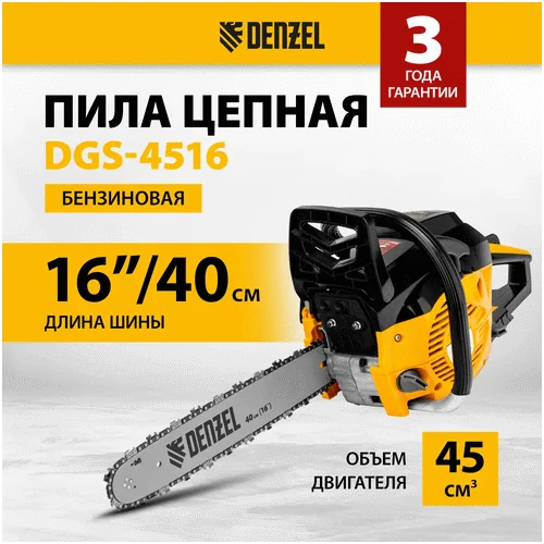 Бензопила DENZEL DGS-4516, шина 40 см, 45см3, 3,0 л.с., шаг 3/8, паз 1,3 мм, 57 зв