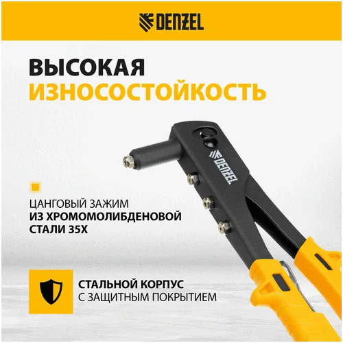 Заклепочник DENZEL 255 мм, заклепки 2,4-3,2-4,0-4,8 мм