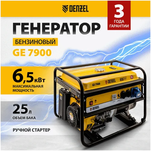 Бензиновый генератор DENZEL GE 7900