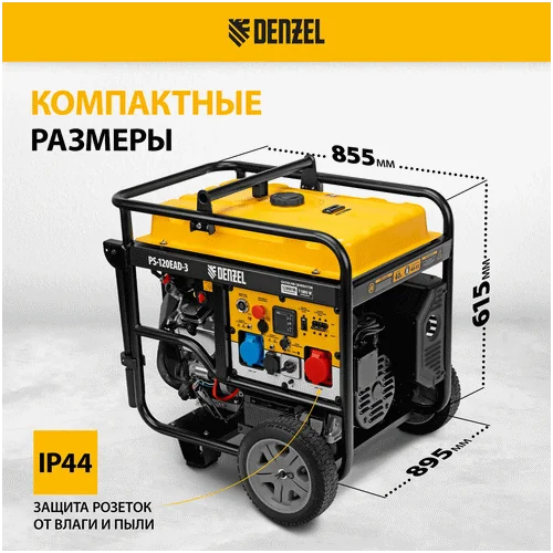 Бензиновый генератор DENZEL PS-120EAD-3