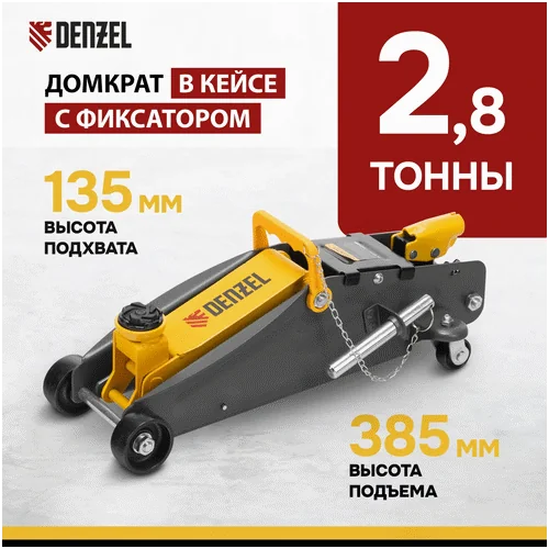 Домкрат гидравлический DENZEL с фиксатором, 2,8 т, 135-385 мм, в кейсе