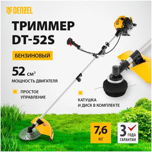 Триммер бензиновый DENZEL DT 52S