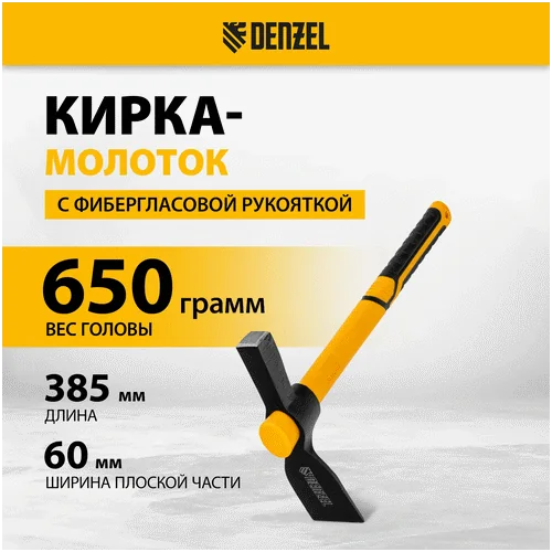Кирка DENZEL Кирка-молоток 650 г, фибергласовая обрезиненная рукоятка 385 мм