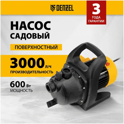 Насос садовый DENZEL GPL600