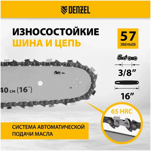 Бензопила DENZEL DGS-4516, шина 40 см, 45см3, 3,0 л.с., шаг 3/8, паз 1,3 мм, 57 зв