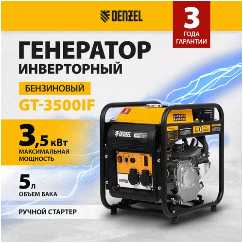 Инверторный генератор DENZEL GT-3500iF